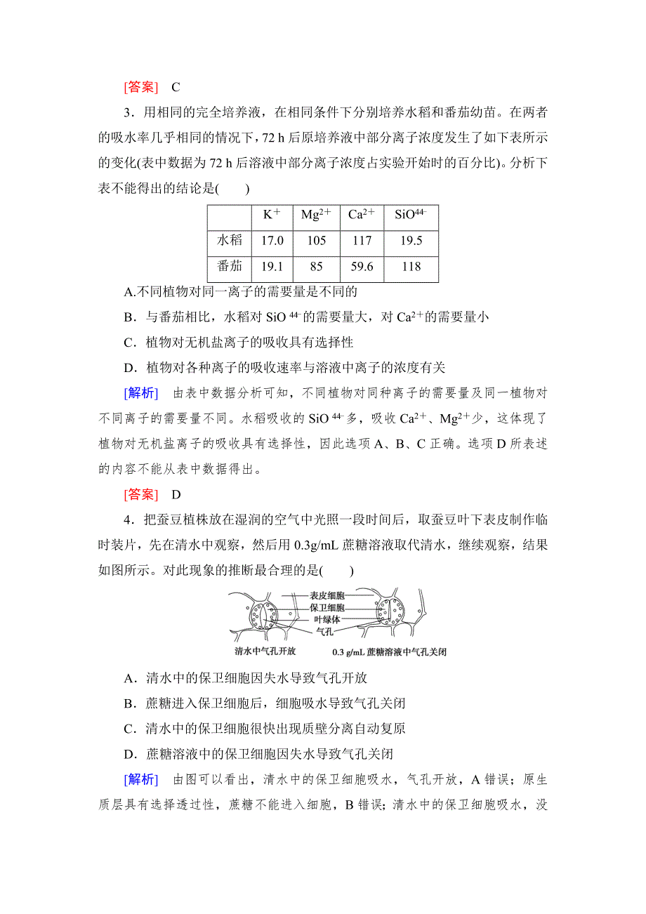 《名校推荐》《衡中金榜》2019年大一轮复习高中生物课时作业：第二单元 细胞的结构与物质的输入和输出7 WORD版含解析.doc_第2页