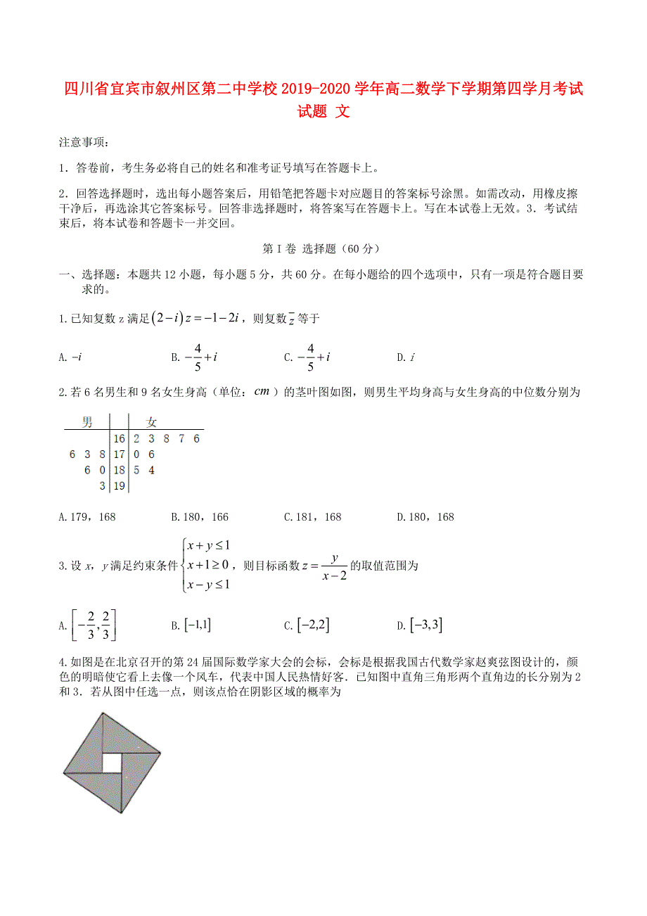 四川省宜宾市叙州区第二中学校2019-2020学年高二数学下学期第四学月考试试题 文.doc_第1页