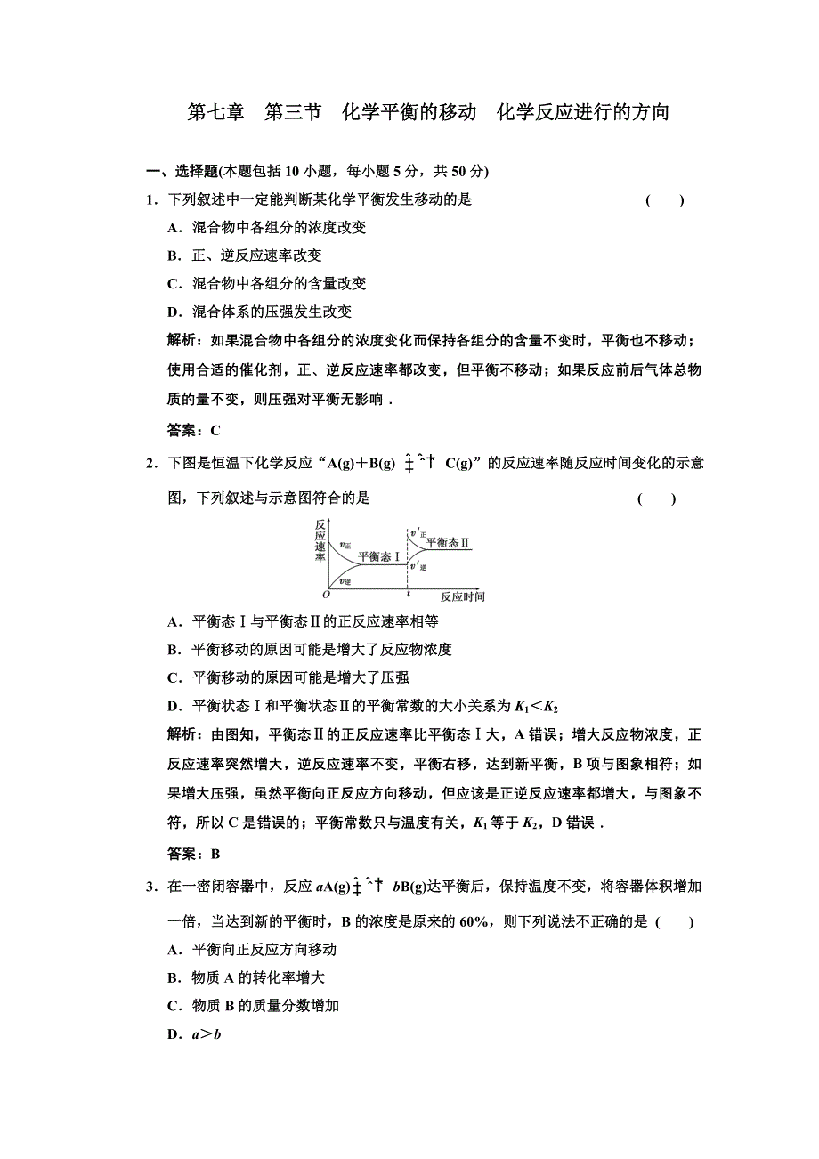 2011年高考化学一轮复习章节检测：化学平衡的移动化学反应进行的方向.doc_第1页