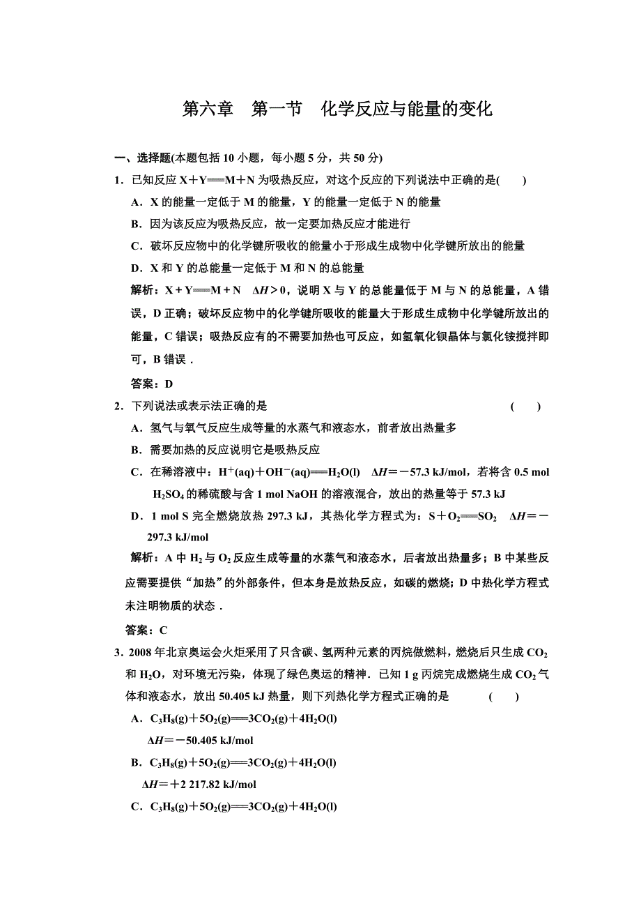 2011年高考化学一轮复习章节检测：化学反应与能量的变化.doc_第1页