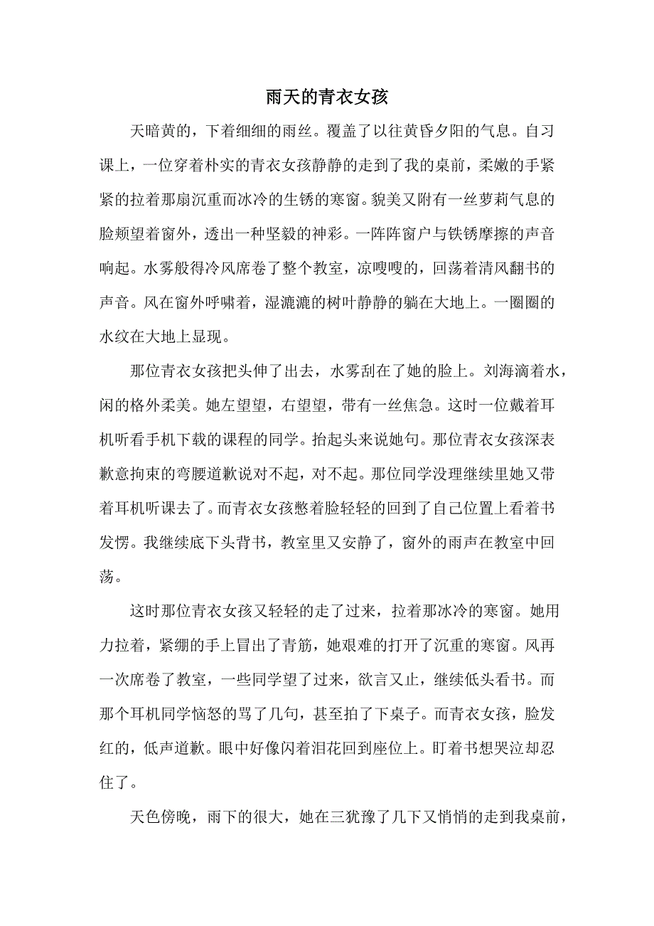 《名校推荐》北京四中高一年级学生优秀作文（第一部分）雨天的青衣女孩 .doc_第1页