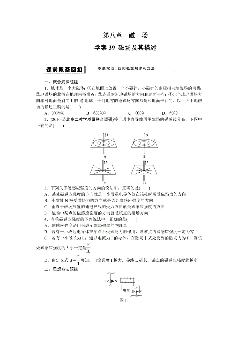 2013届高三物理一轮复习专题：第八章 磁场 学案39 磁场及其描述.doc_第1页