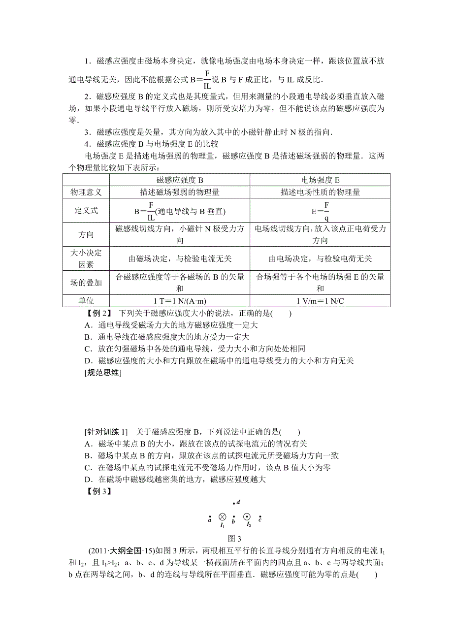 2013届高三物理一轮复习专题：第八章 磁场 学案39 磁场及其描述.doc_第3页