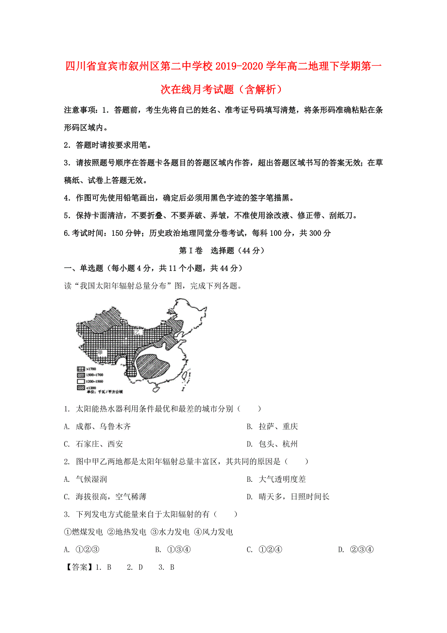 四川省宜宾市叙州区第二中学校2019-2020学年高二地理下学期第一次在线月考试题（含解析）.doc_第1页