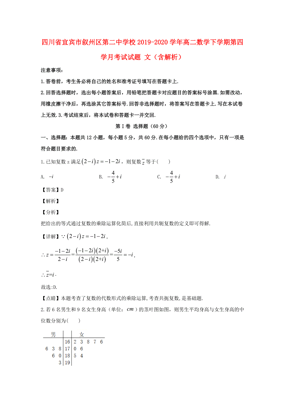 四川省宜宾市叙州区第二中学校2019-2020学年高二数学下学期第四学月考试试题 文（含解析）.doc_第1页