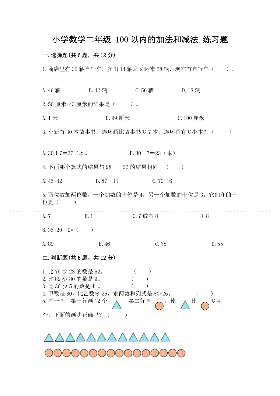 小学数学二年级 100以内的加法和减法 练习题附答案【培优】.docx_第1页