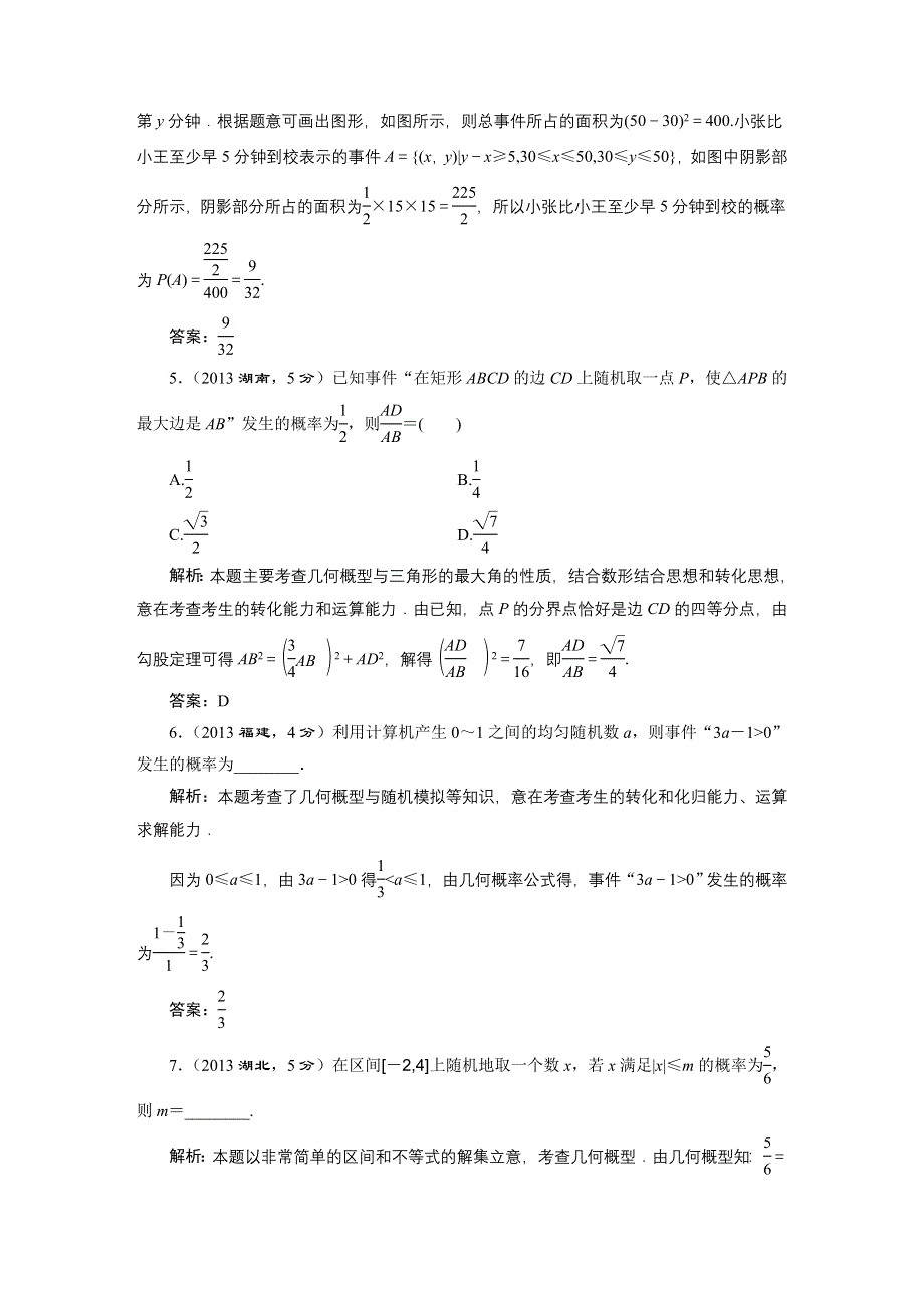 《三维设计》2016届（新课标）高考数学（文）5年高考真题备考试题库：第9章 第3节 几何概型 WORD版含答案.DOC_第2页