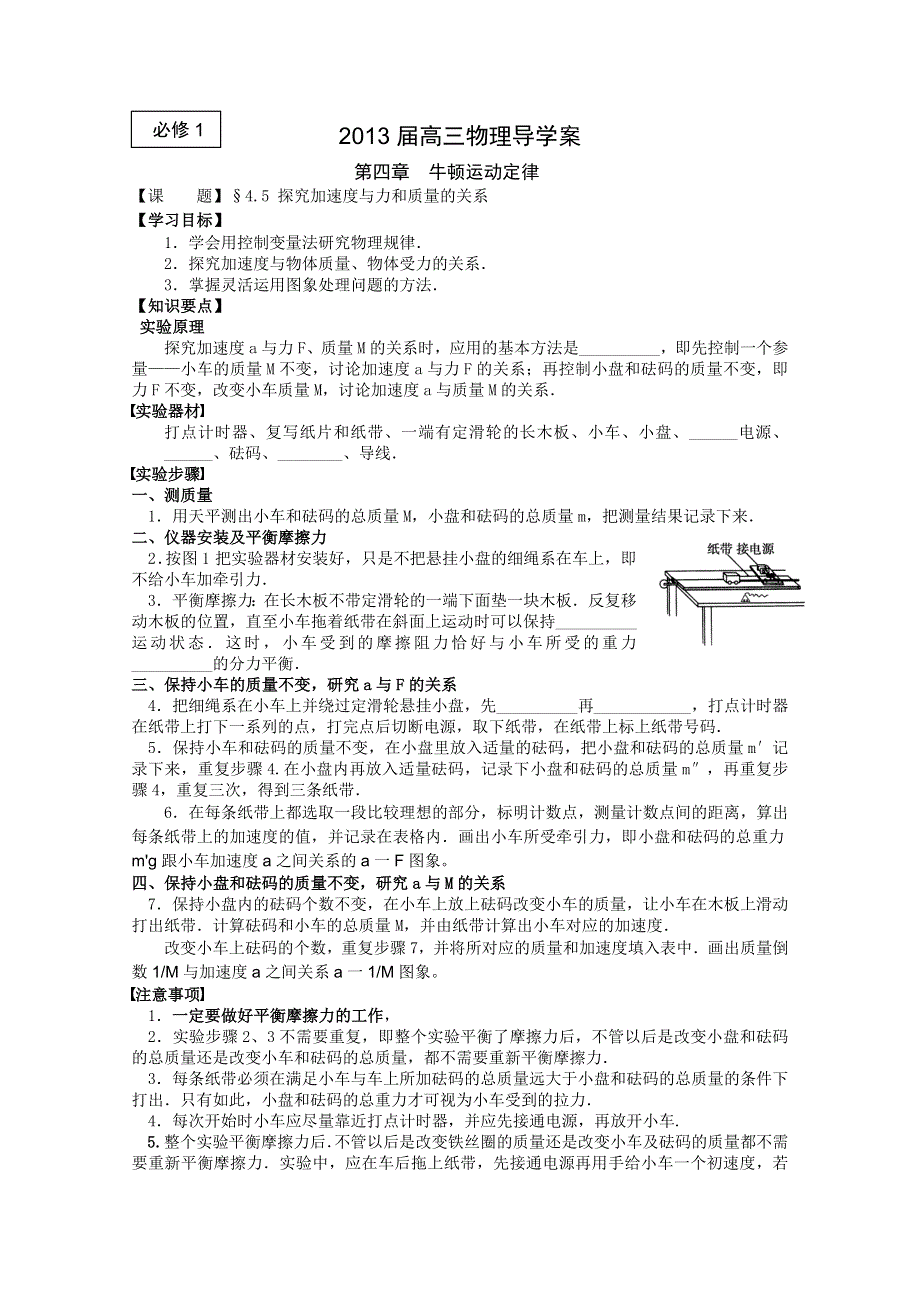 2013届高三物理一轮复习导学案：4.5探究加速度与力和质量的关系（人教版必修1）.doc_第1页