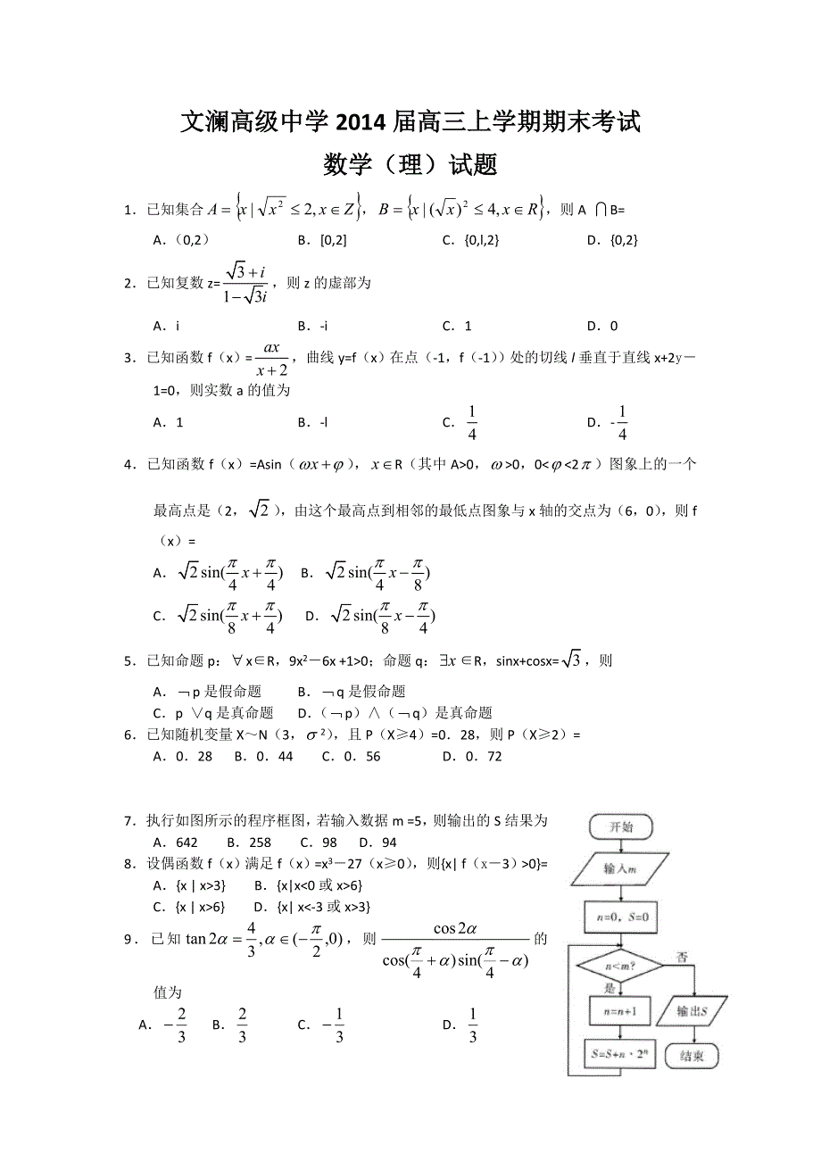 云南省蒙自县文澜高级中学2014届高三上学期期末考试数学（理）试题 WORD版含答案.doc_第1页