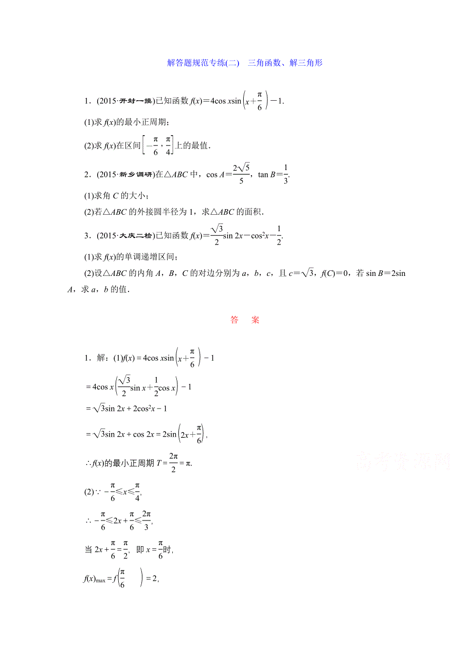 《三维设计》2016届（新课标）高考数学（文）大一轮复习解答题规范专练（二）　三角函数、解三角形 WORD版含答案.doc_第1页