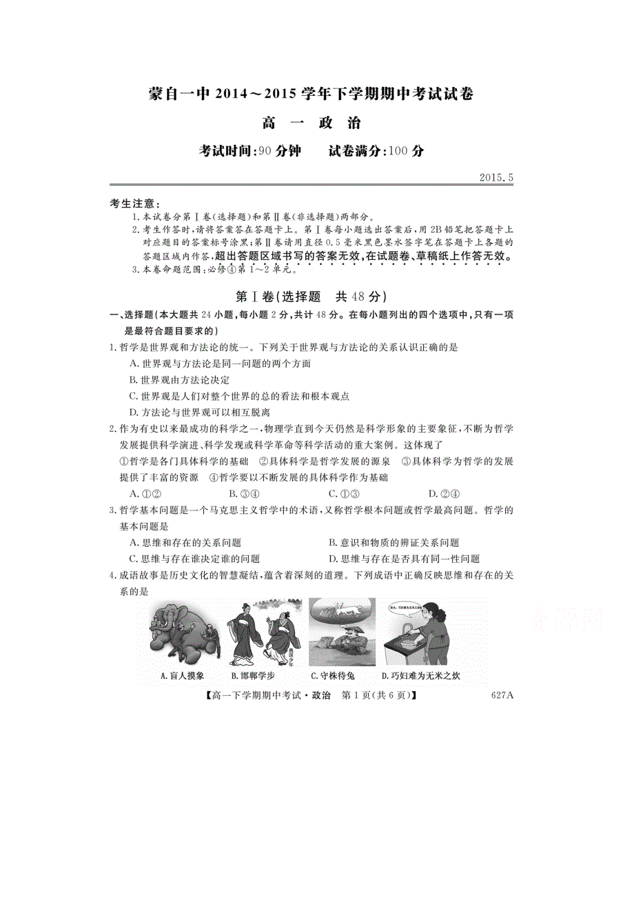 云南省蒙自市蒙自第一中学2014-2015学年高一下学期期中考试政治试题 扫描版含答案.doc_第1页