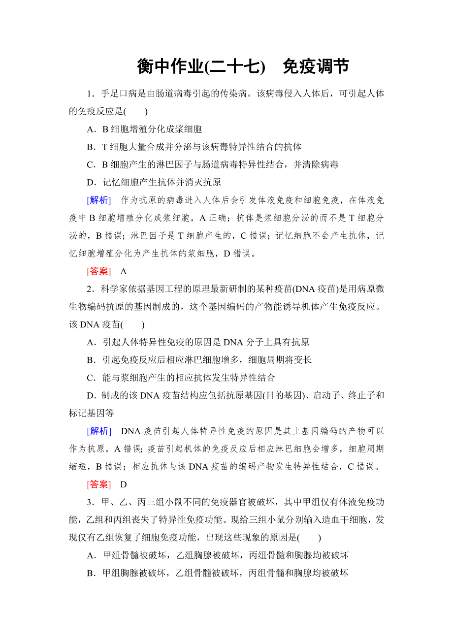 《名校推荐》《衡中金榜》2019年大一轮复习高中生物课时作业：第八单元 生命活动的调节27 WORD版含解析.doc_第1页