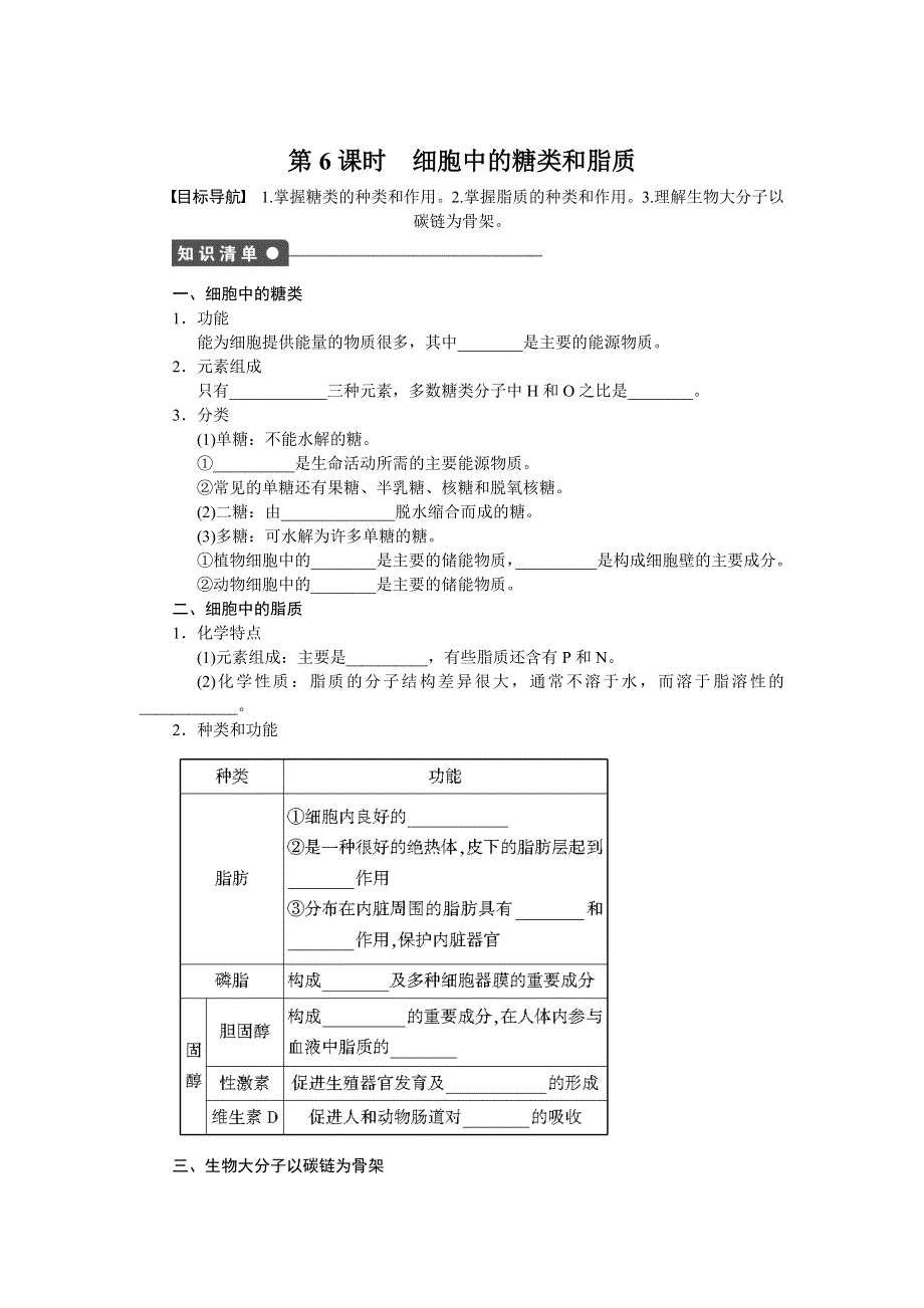 《创新设计》2015-2016学年高一生物人教版必修1课时作业：第二章组成细胞的分子 6课时 细胞中的糖类和脂质 WORD版含解析.doc_第1页