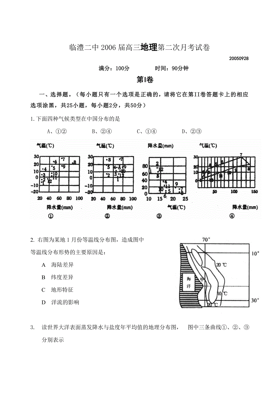 临澧二中2006届高三地理第二次月考试卷.doc_第1页