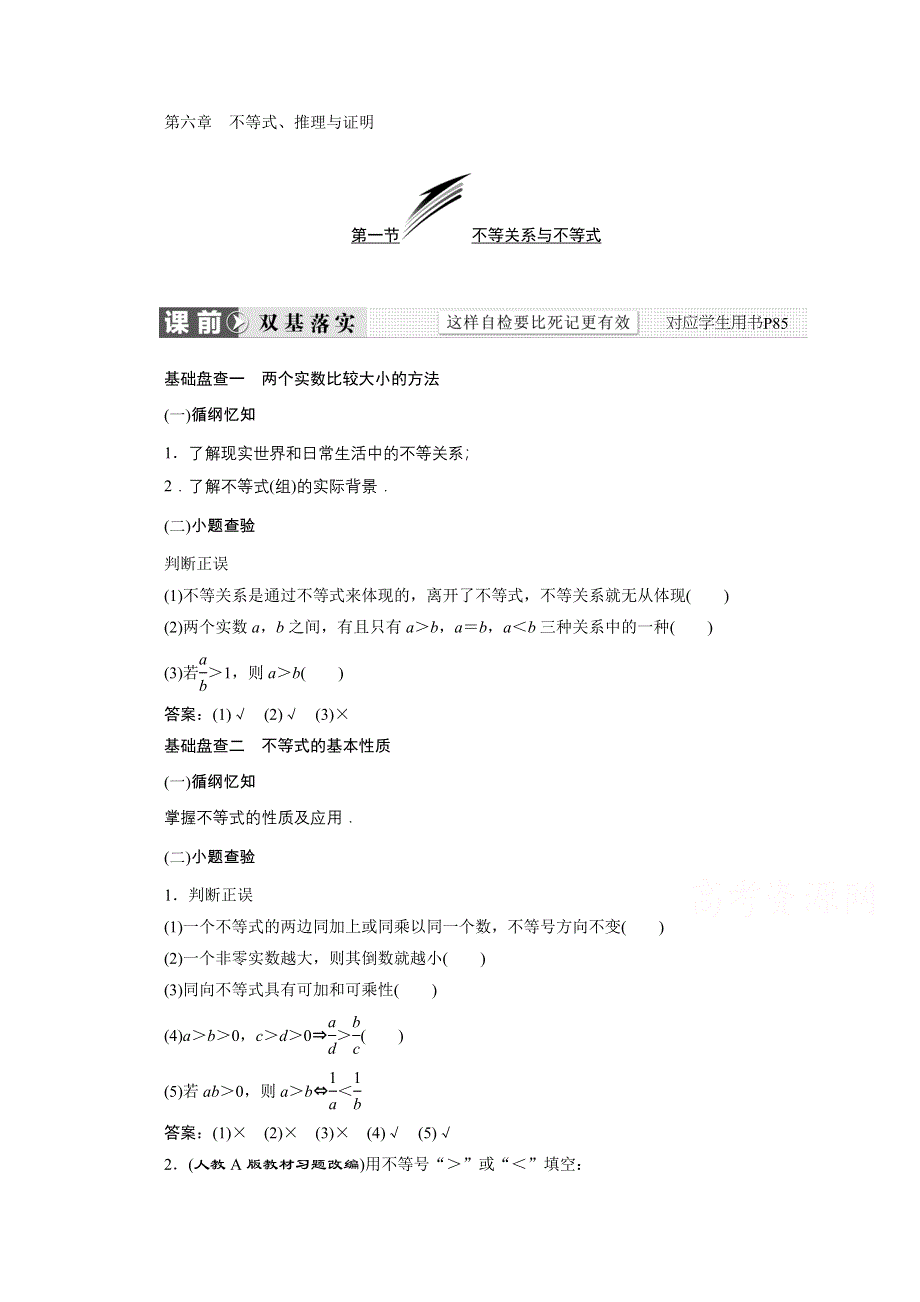 《三维设计》2016届（新课标）高考数学（文）大一轮复习精品讲义：第六章 不等式、推理与证明 WORD版含答案.doc_第1页