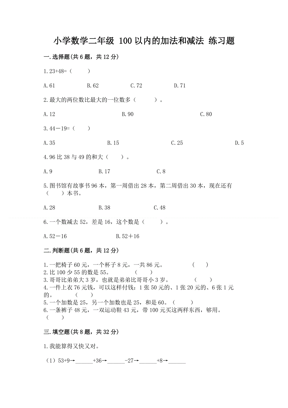 小学数学二年级 100以内的加法和减法 练习题附答案【突破训练】.docx_第1页