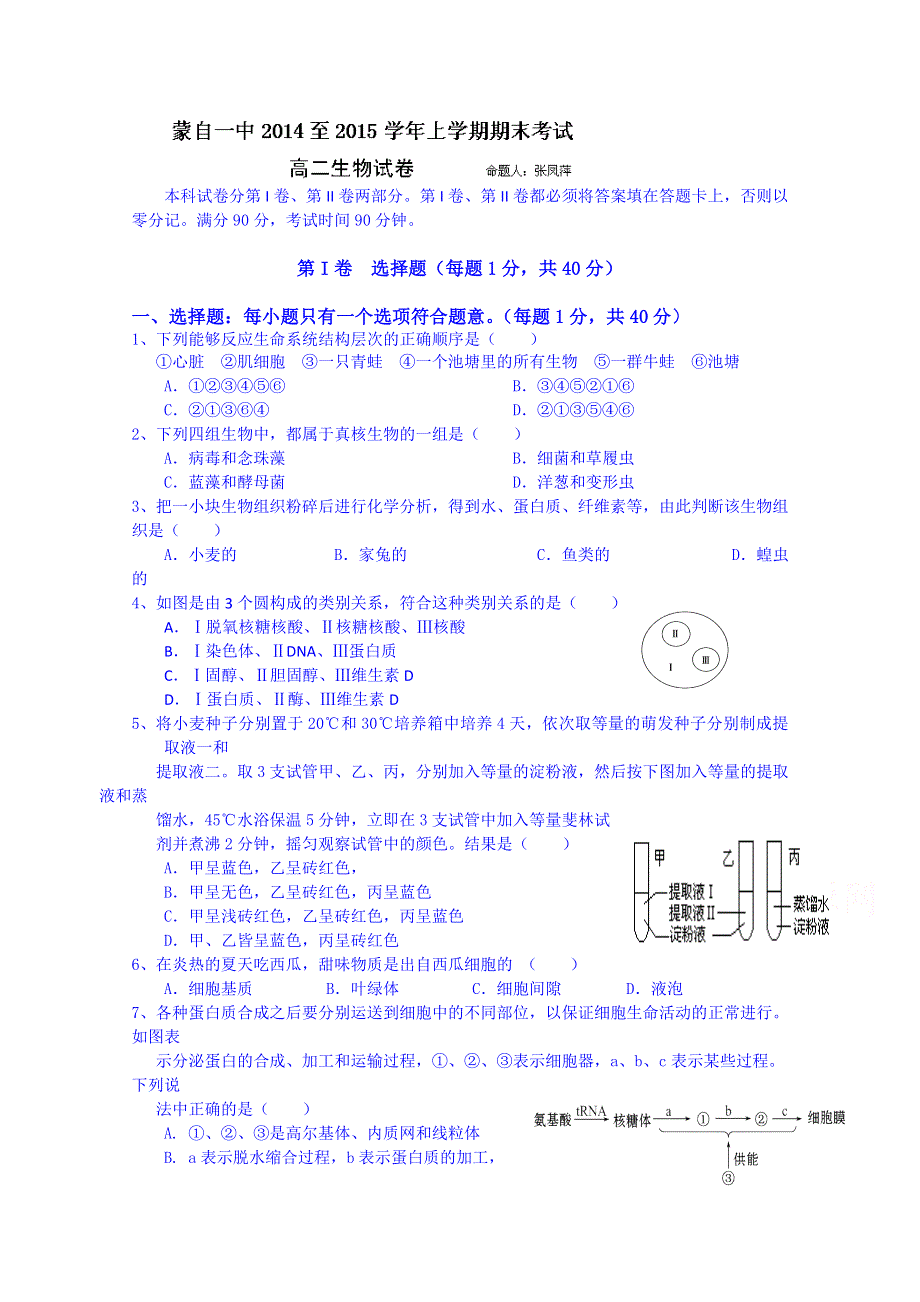 云南省蒙自市蒙自第一中学2014-2015学年高二上学期期末考试生物试题 WORD版含答案.doc_第1页