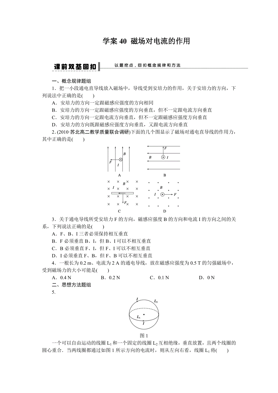 2013届高三物理一轮复习专题：第八章 磁场 学案40 磁场对电流的作用.doc_第1页