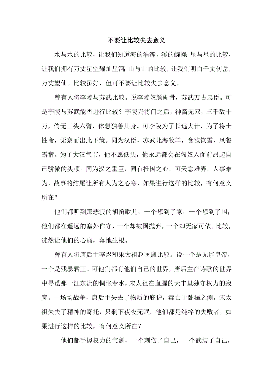 《名校推荐》北京四中高一年级学生优秀作文（第一部分）不要让比较失去意义 .doc_第1页