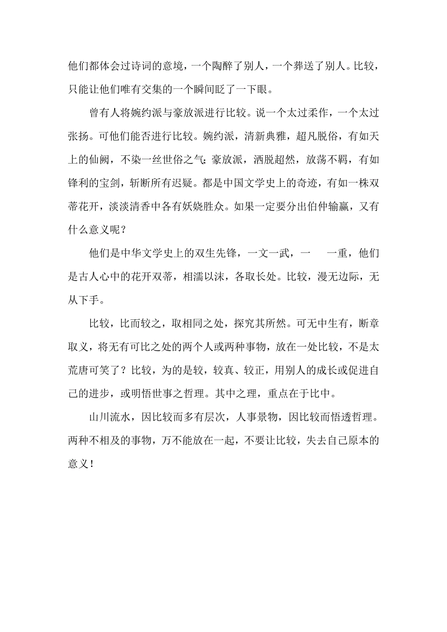 《名校推荐》北京四中高一年级学生优秀作文（第一部分）不要让比较失去意义 .doc_第2页