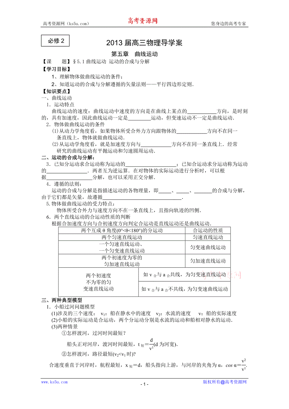 2013届高三物理一轮复习导学案：6.1曲线运动 运动的合成与分解（人教版必修2）.doc_第1页