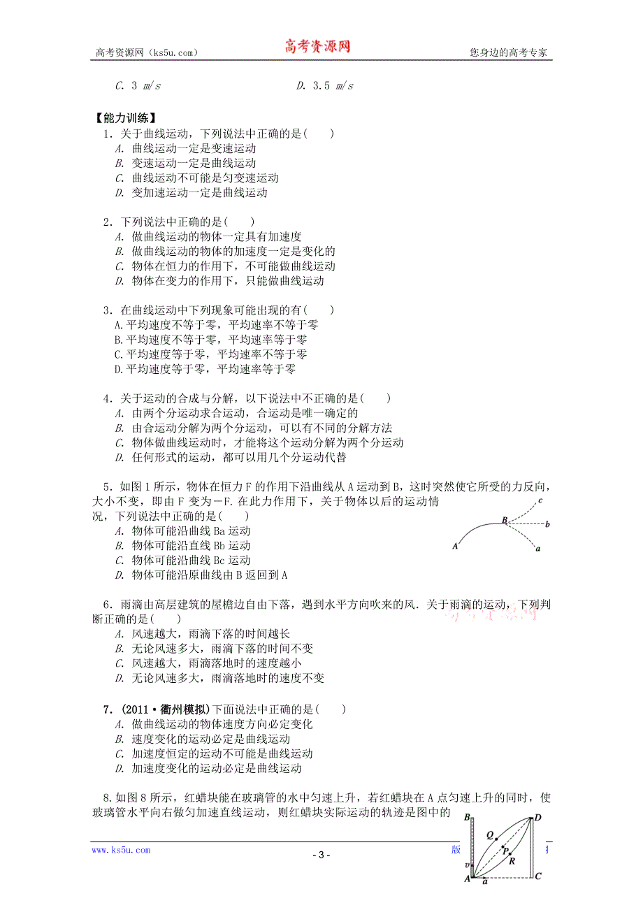 2013届高三物理一轮复习导学案：6.1曲线运动 运动的合成与分解（人教版必修2）.doc_第3页