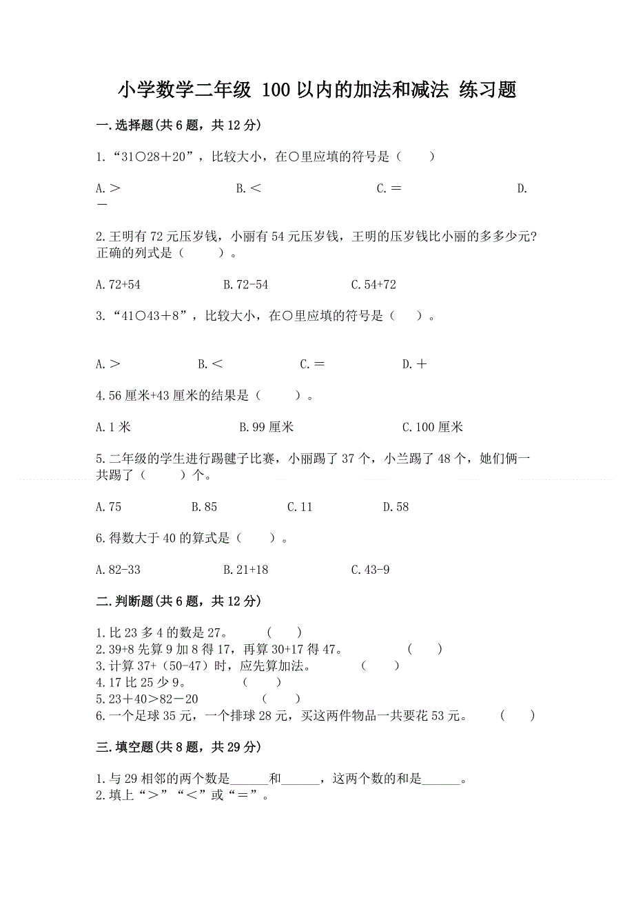 小学数学二年级 100以内的加法和减法 练习题附答案【实用】.docx_第1页