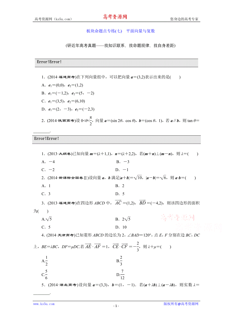 《三维设计》2016届（新课标）高考数学（文）大一轮复习板块命题点专练（七）　平面向量与复数 WORD版含答案.doc_第1页