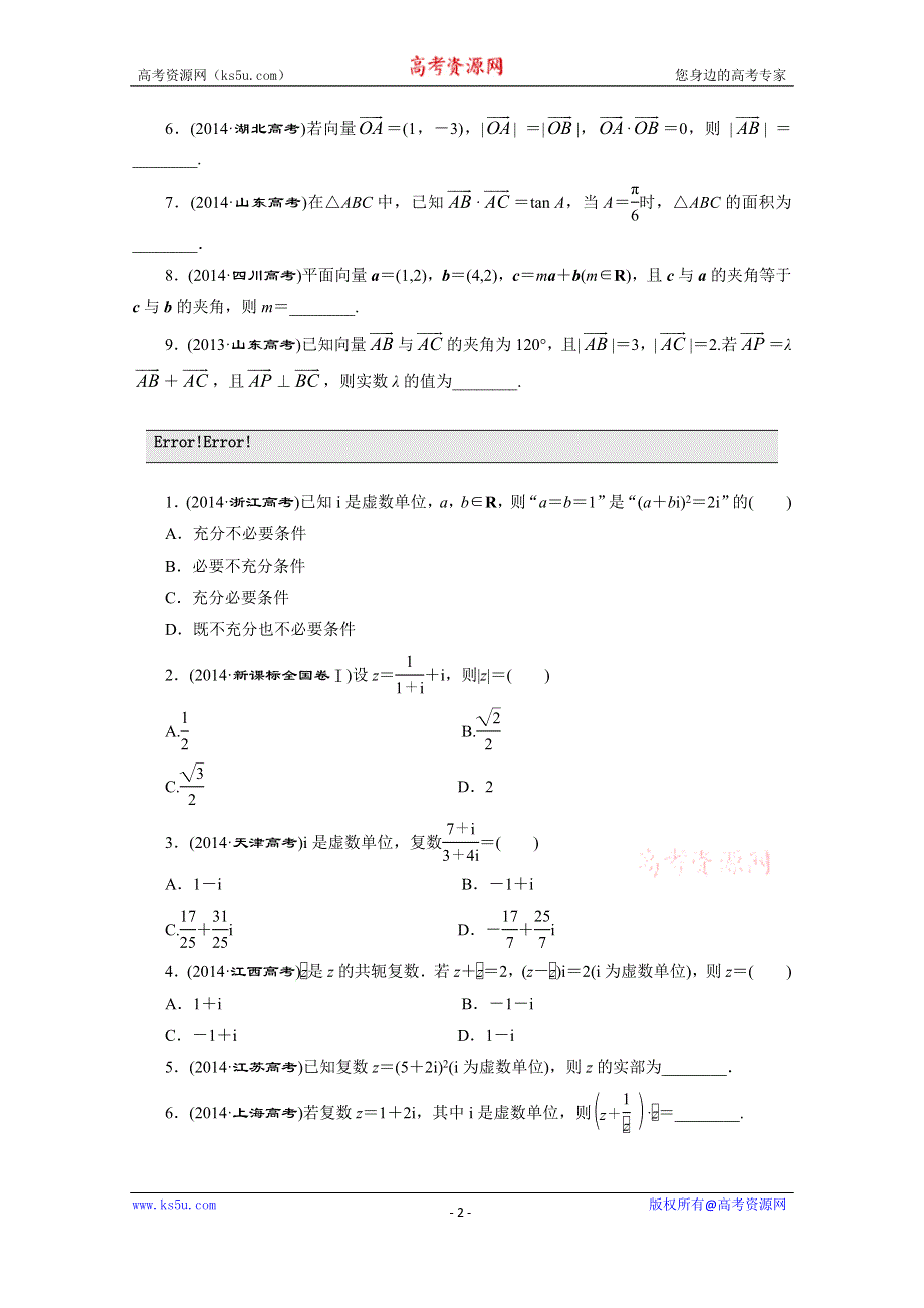 《三维设计》2016届（新课标）高考数学（文）大一轮复习板块命题点专练（七）　平面向量与复数 WORD版含答案.doc_第2页