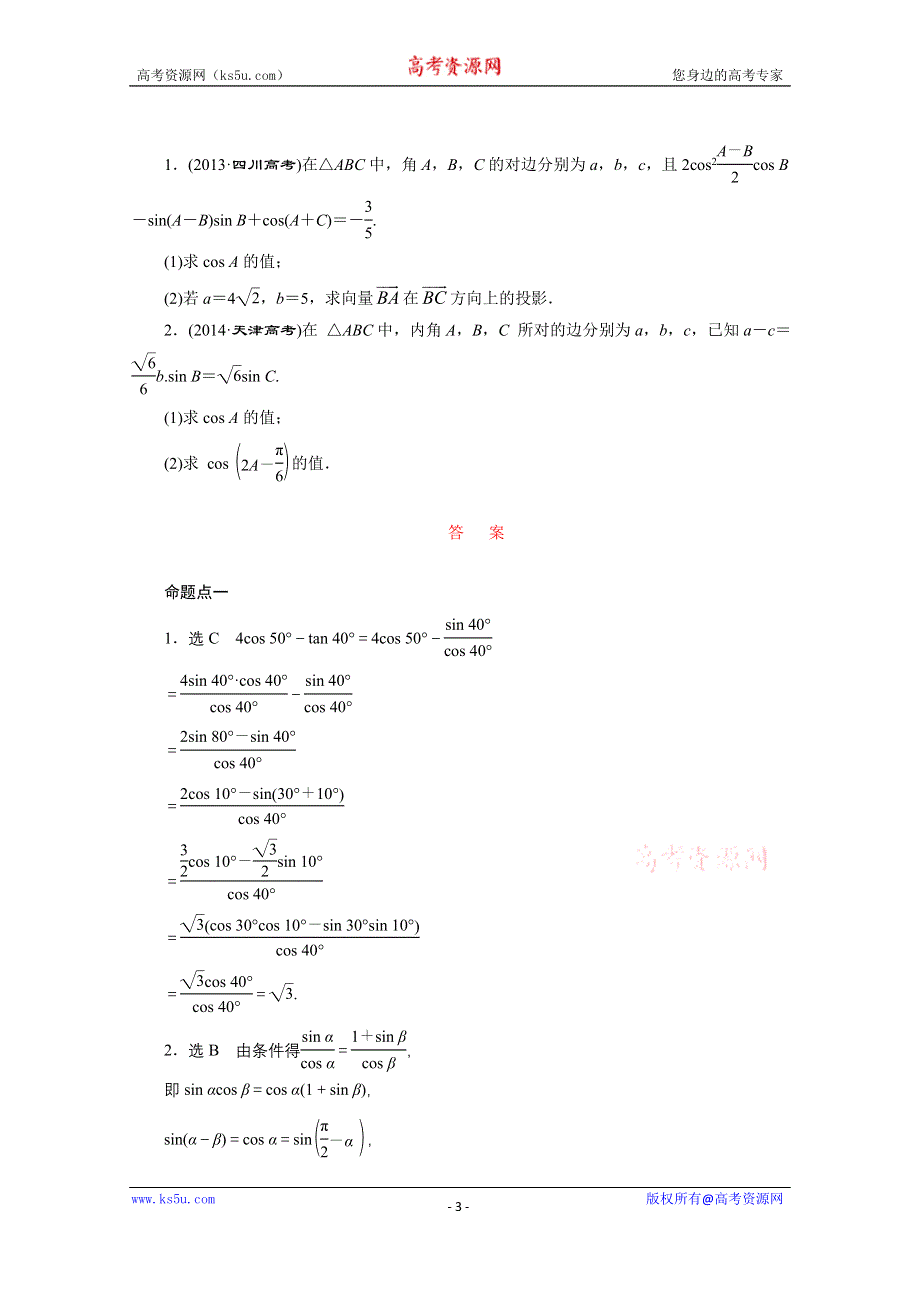 《三维设计》2016届（新课标）高考数学（文）大一轮复习板块命题点专练（六）　简单的三角恒等变换及解三角形 WORD版含答案.doc_第3页