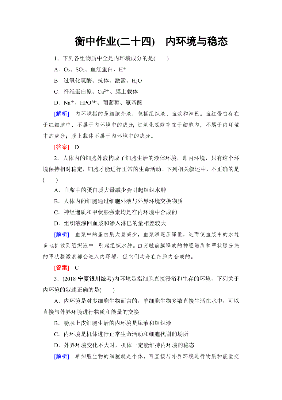 《名校推荐》《衡中金榜》2019年大一轮复习高中生物课时作业：第八单元 生命活动的调节24 WORD版含解析.doc_第1页