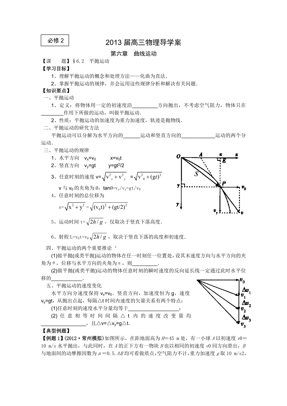 2013届高三物理一轮复习导学案：6.2平抛运动（人教版必修2）.doc_第1页