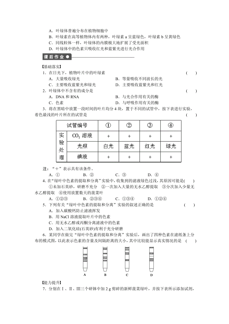 《创新设计》2015-2016学年高一生物人教版必修1课时作业：第五章 细胞的能量供应和利用 课时22 捕获光能的色素和结构 WORD版含解析.doc_第3页