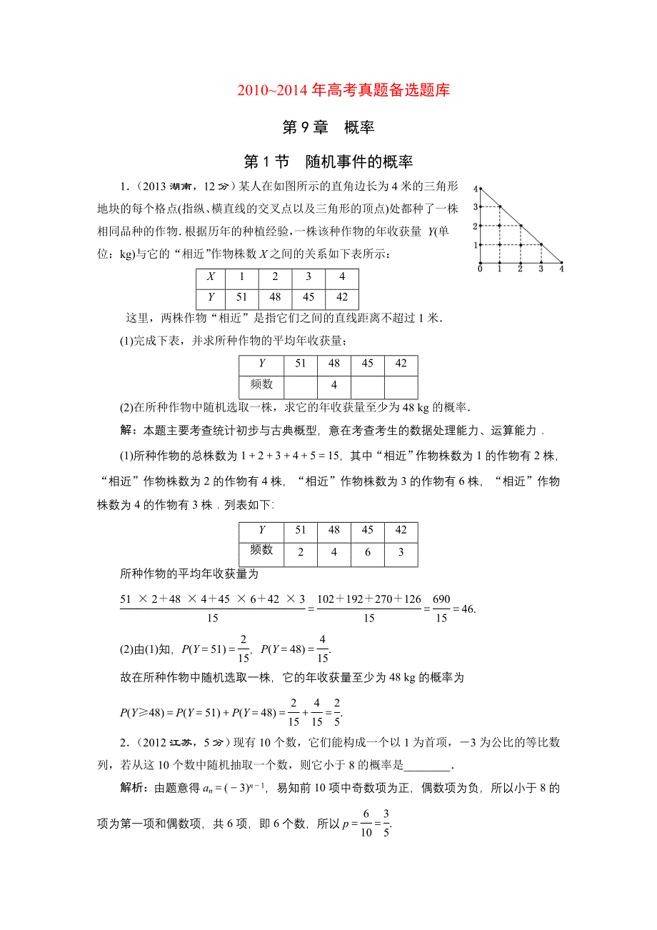 《三维设计》2016届（新课标）高考数学（文）5年高考真题备考试题库：第9章 第1节 随机事件的概率 WORD版含答案.DOC_第1页