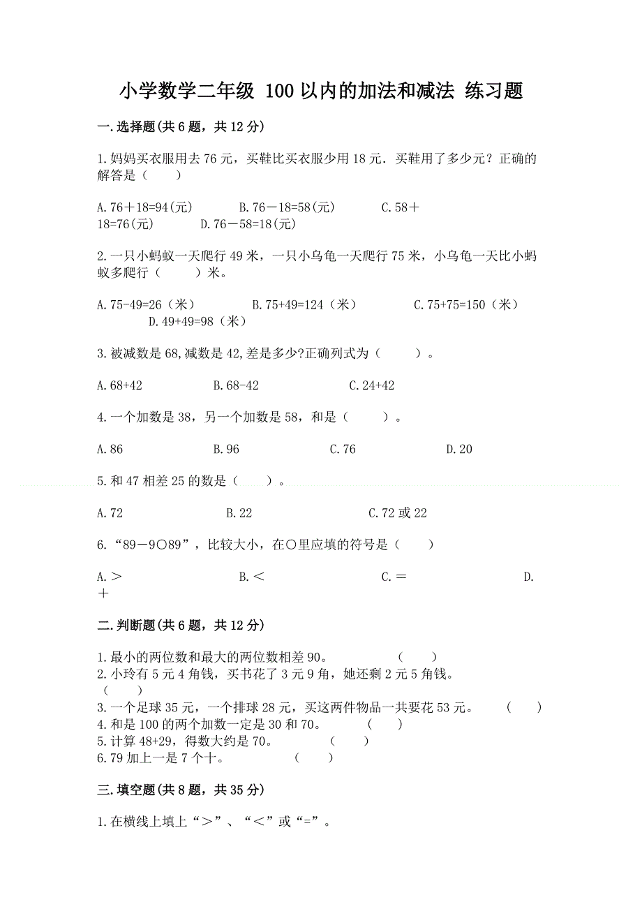 小学数学二年级 100以内的加法和减法 练习题附答案ab卷.docx_第1页