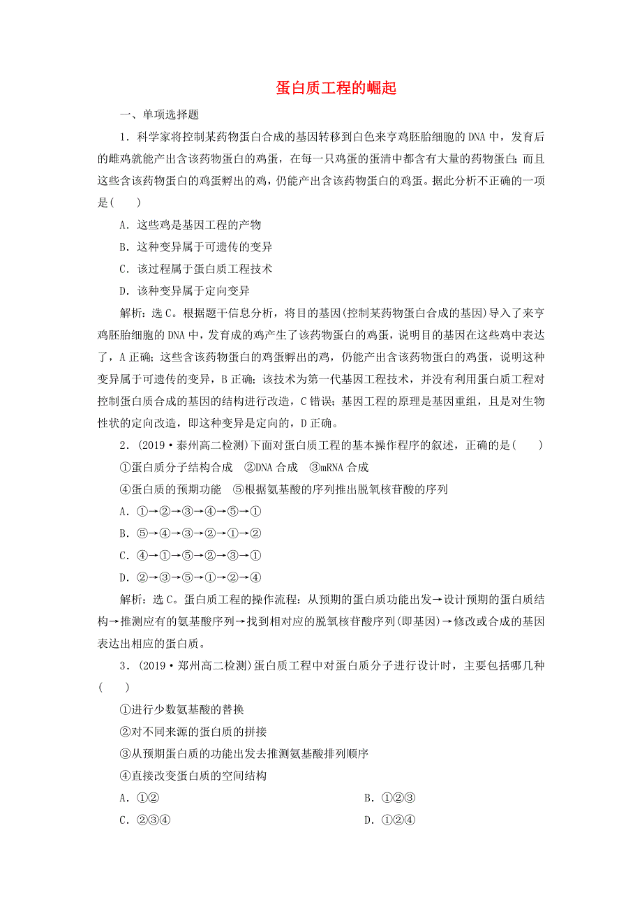 （江苏专用）2019-2020学年高中生物 专题1 基因工程 4 蛋白质工程的崛起演练强化提升（含解析）新人教版选修3.doc_第1页