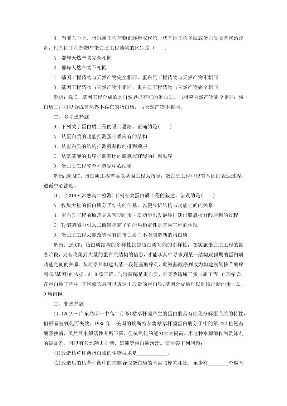 （江苏专用）2019-2020学年高中生物 专题1 基因工程 4 蛋白质工程的崛起演练强化提升（含解析）新人教版选修3.doc_第3页