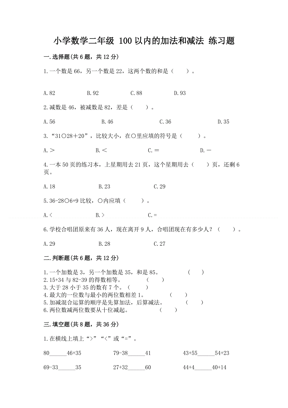 小学数学二年级 100以内的加法和减法 练习题附参考答案（黄金题型）.docx_第1页