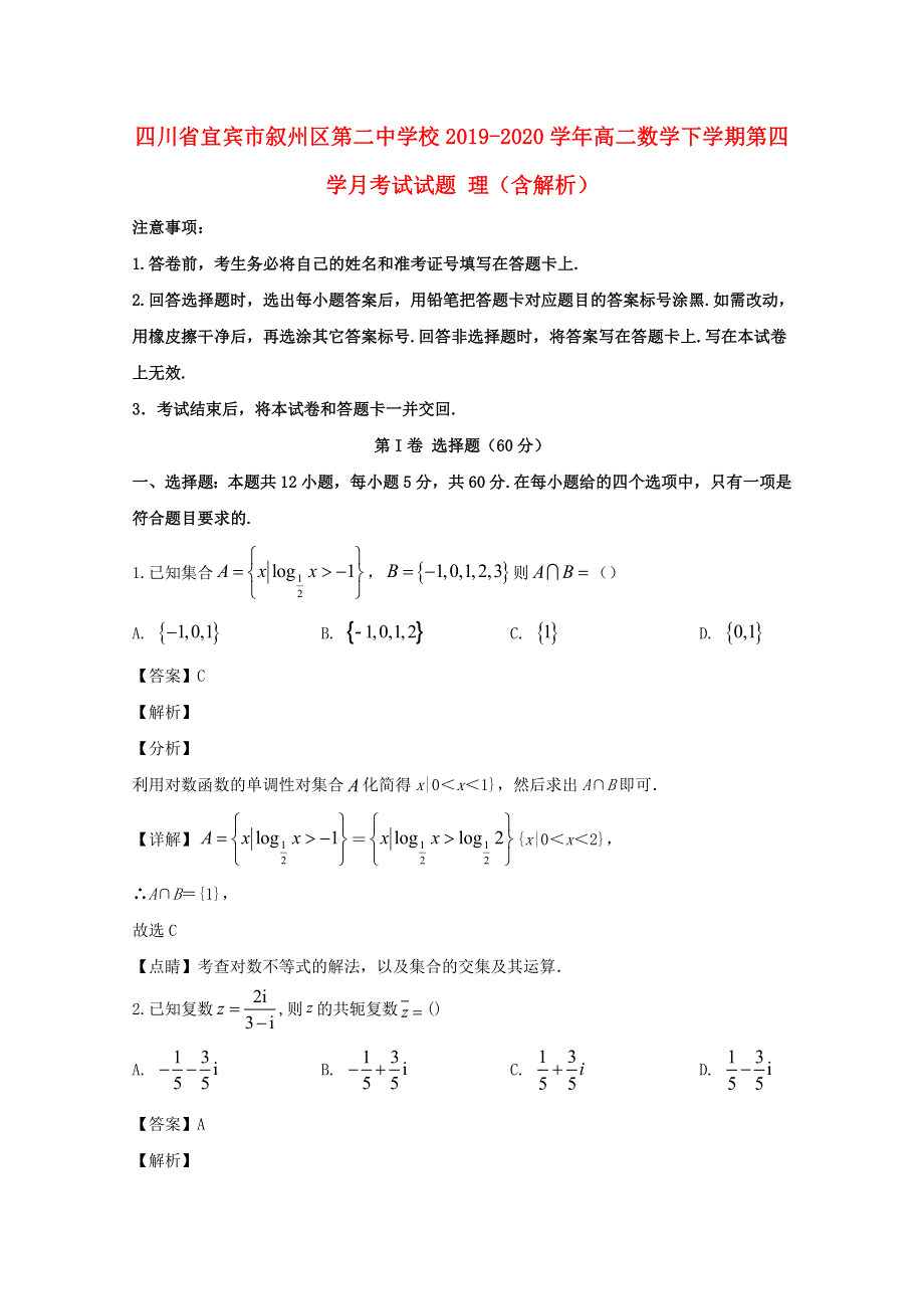 四川省宜宾市叙州区第二中学校2019-2020学年高二数学下学期第四学月考试试题 理（含解析）.doc_第1页