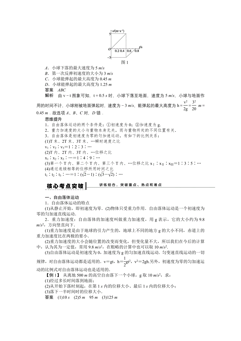 2013届高三物理一轮复习专题：第一章运动的描述匀变速直线运动的描述 学案3 自由落体运动和竖直上抛运动.doc_第2页