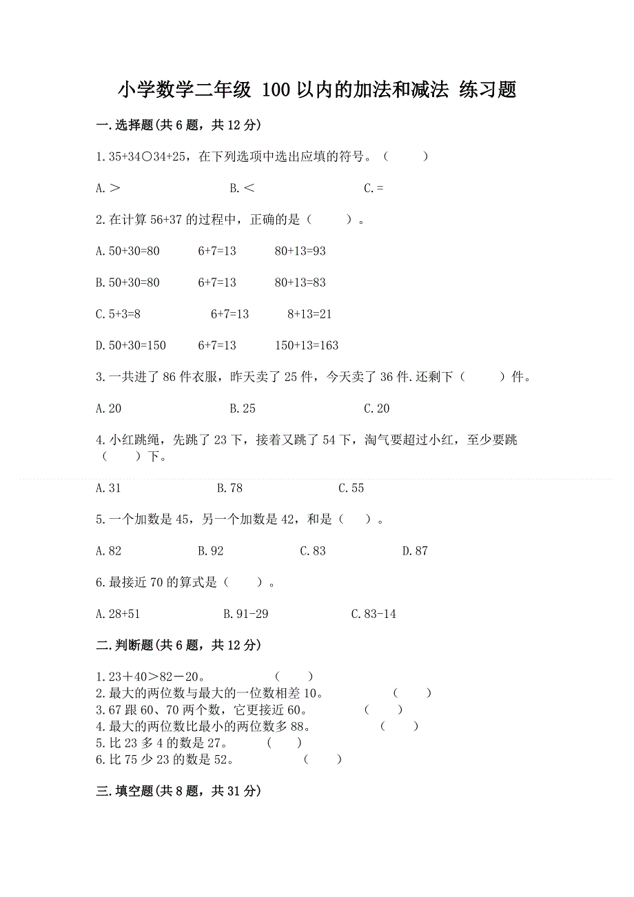 小学数学二年级 100以内的加法和减法 练习题附答案（精练）.docx_第1页