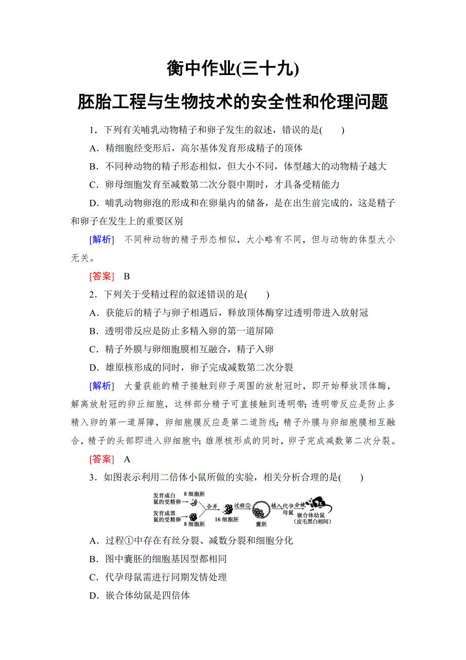 《名校推荐》《衡中金榜》2019年大一轮复习高中生物课时作业：第十一单元 现代生物科技专题39 WORD版含解析.doc_第1页