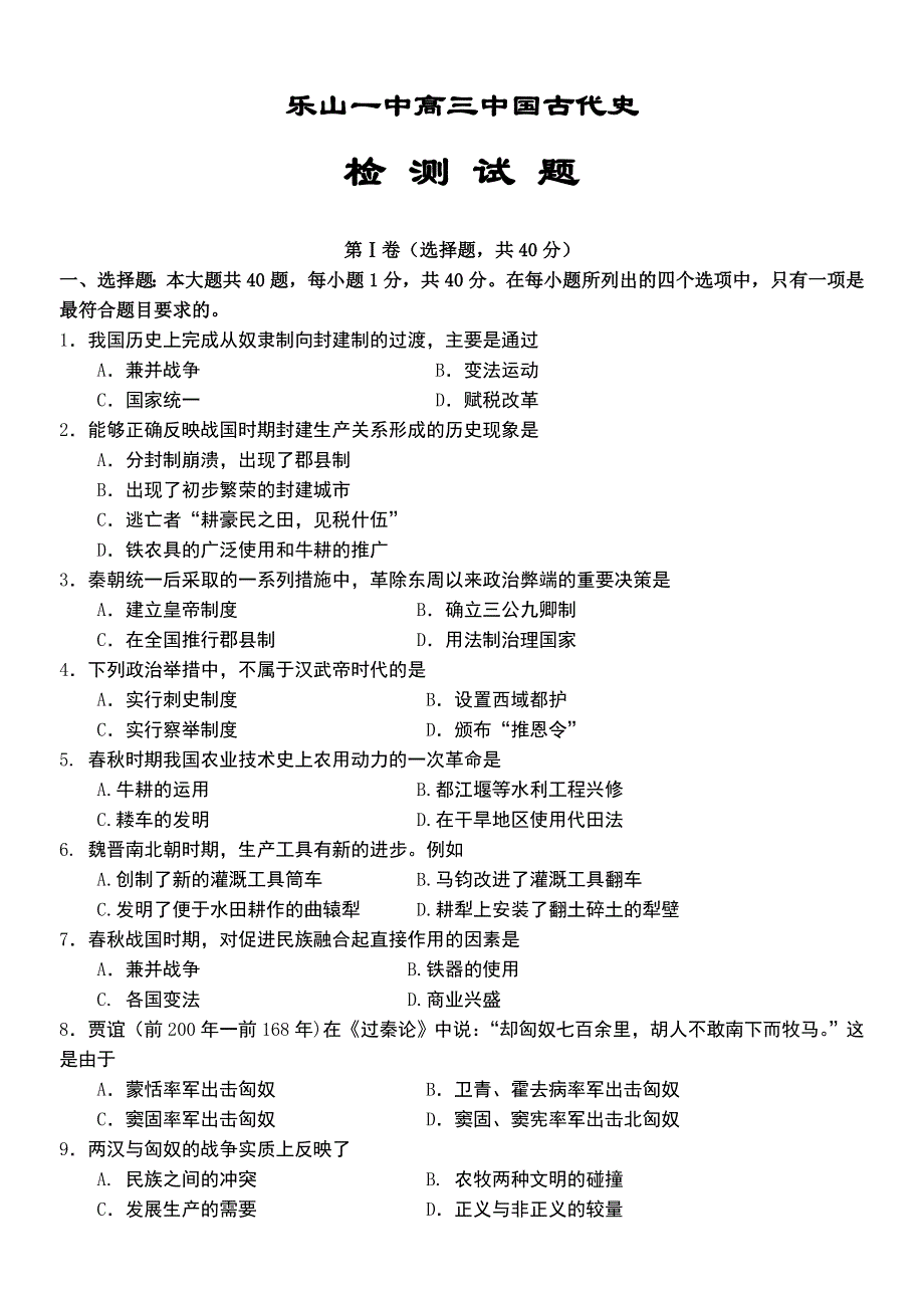 乐山一中高三中国古代史检测试题.doc_第1页