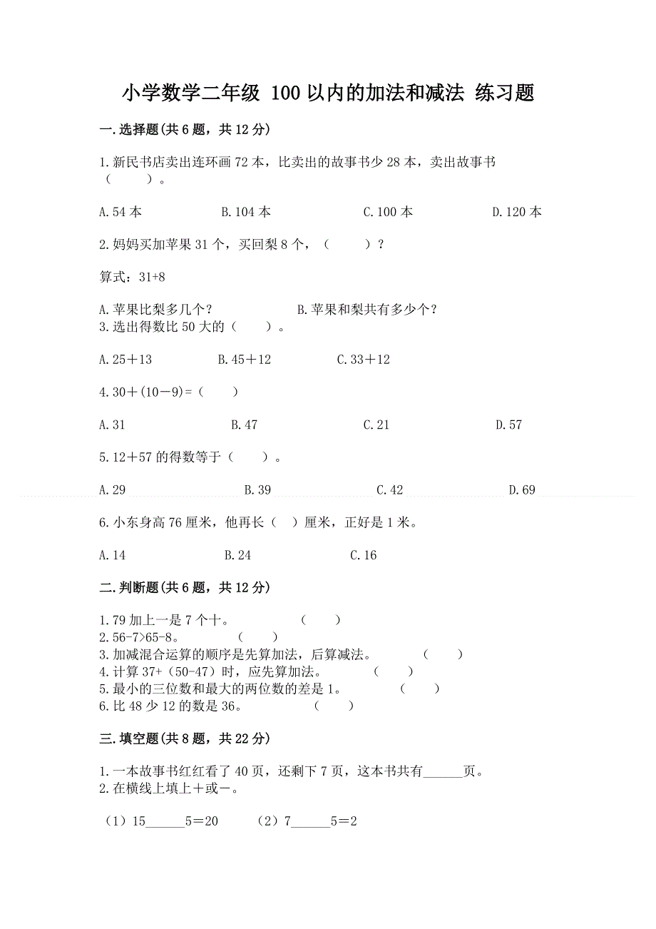 小学数学二年级 100以内的加法和减法 练习题附参考答案（轻巧夺冠）.docx_第1页