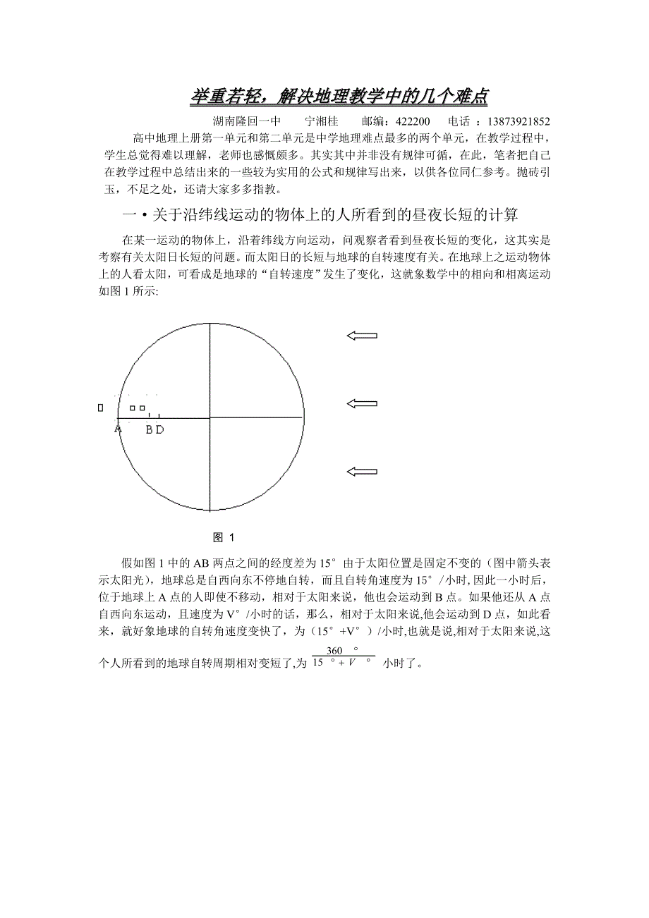 举重若轻解决地理教学中的几个难点.doc_第1页