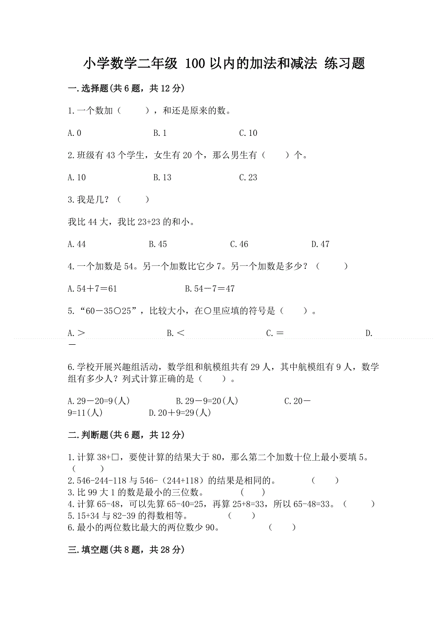 小学数学二年级 100以内的加法和减法 练习题附答案（满分必刷）.docx_第1页