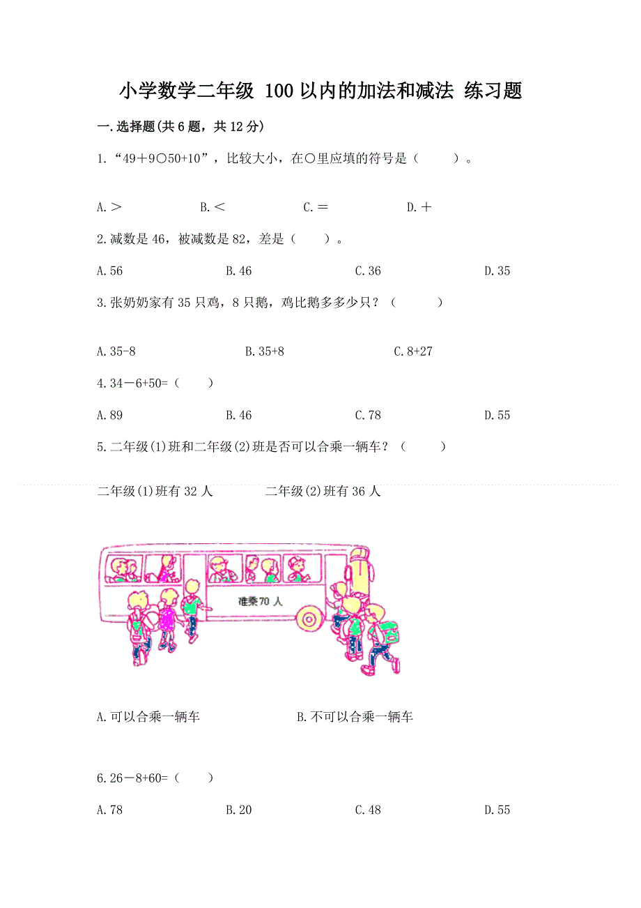 小学数学二年级 100以内的加法和减法 练习题附答案【夺分金卷】.docx_第1页