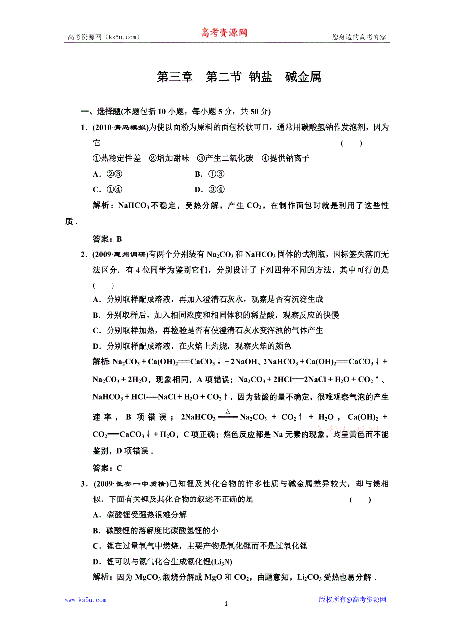 2011年高考化学一轮复习章节检测：钠盐碱金属.doc_第1页