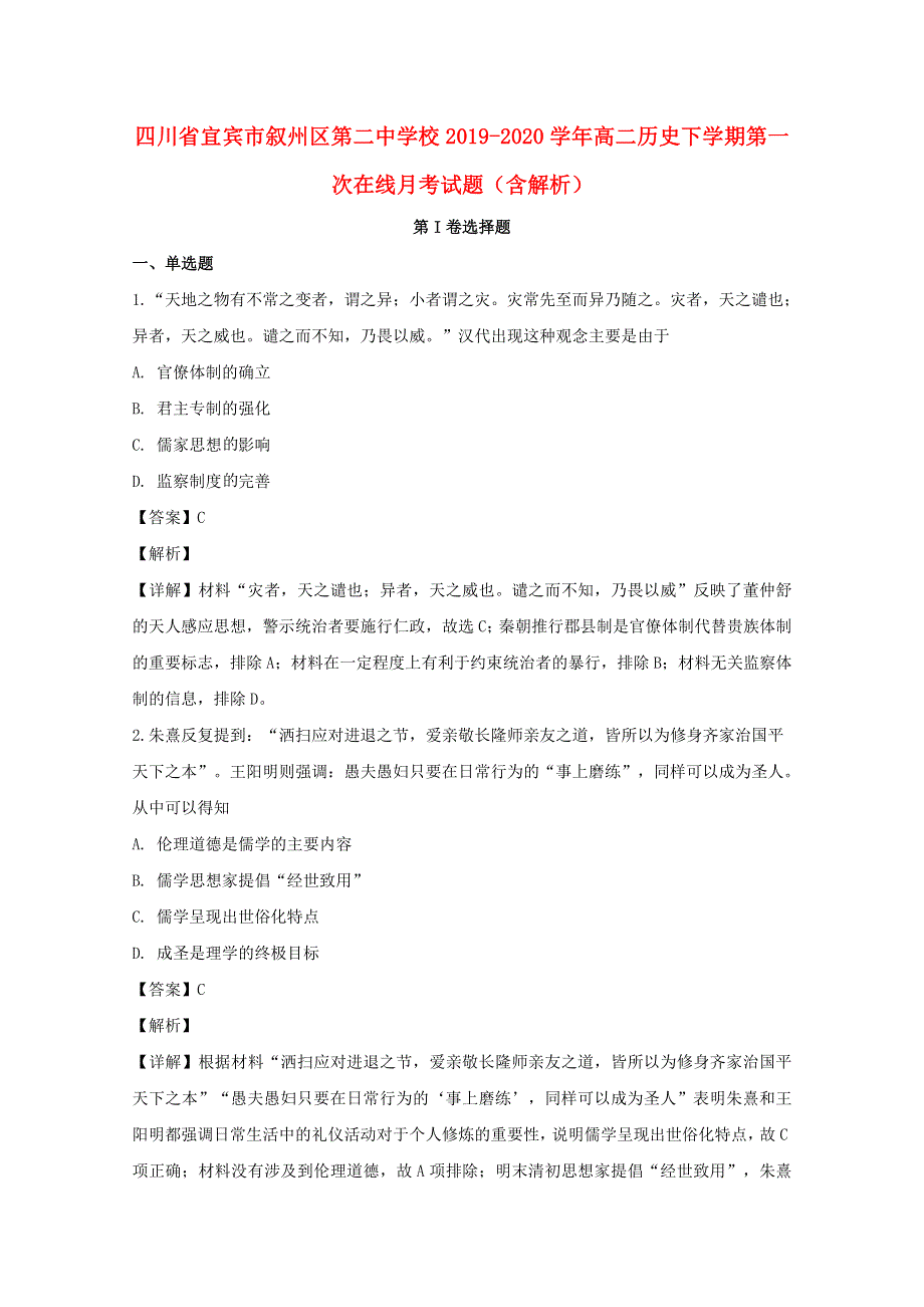 四川省宜宾市叙州区第二中学校2019-2020学年高二历史下学期第一次在线月考试题（含解析）.doc_第1页