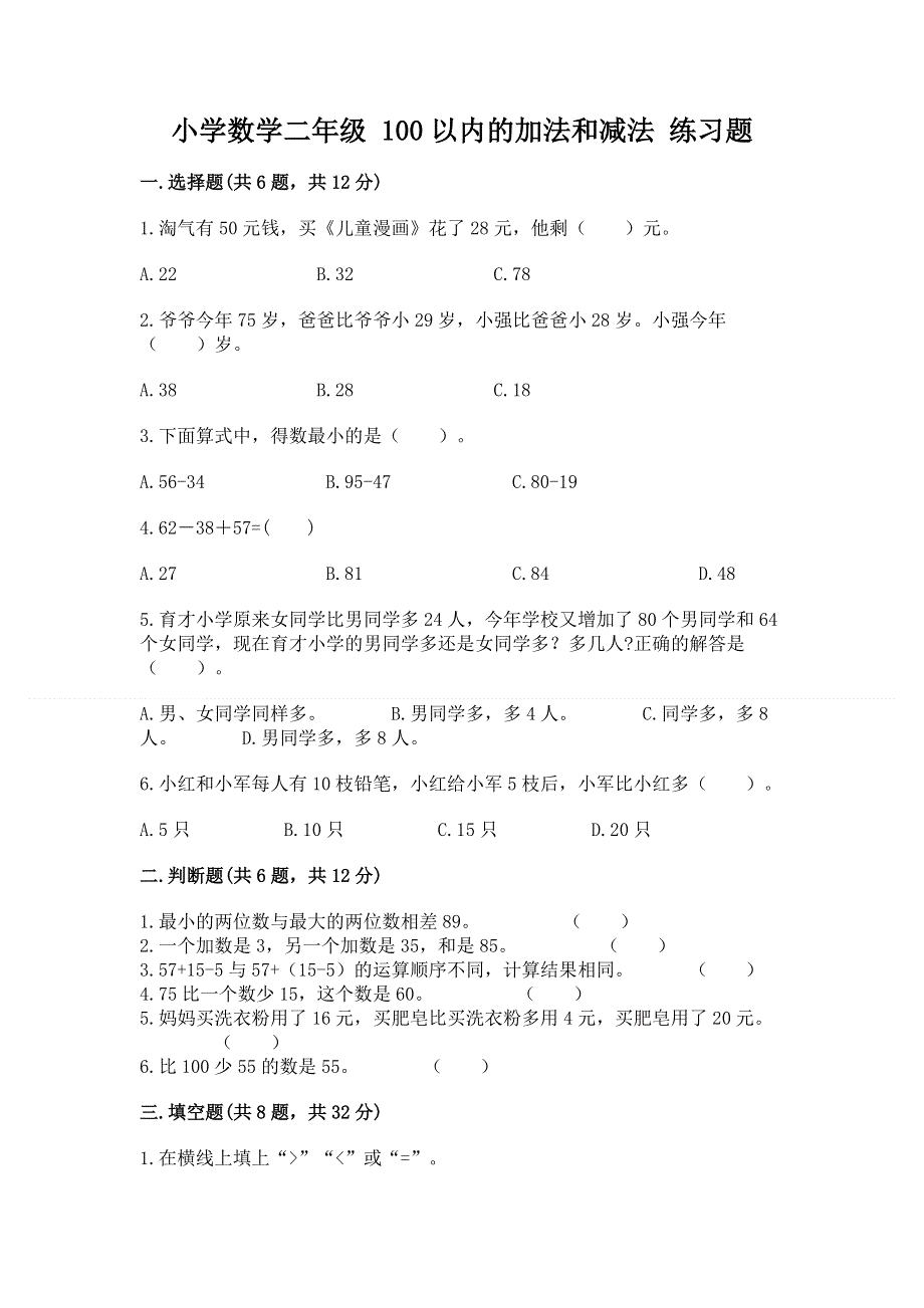 小学数学二年级 100以内的加法和减法 练习题附答案（巩固）.docx_第1页